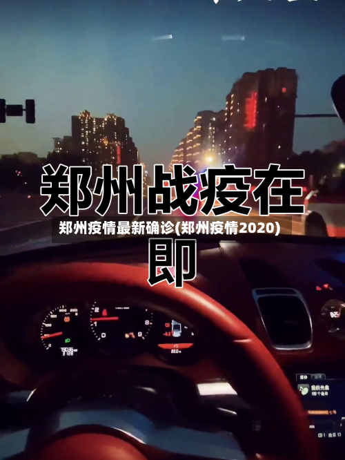 郑州疫情最新确诊(郑州疫情2020)-第3张图片