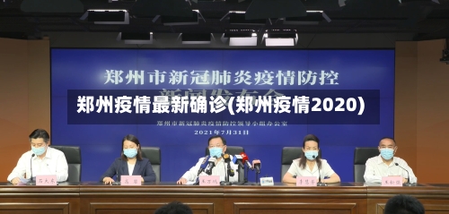 郑州疫情最新确诊(郑州疫情2020)-第1张图片