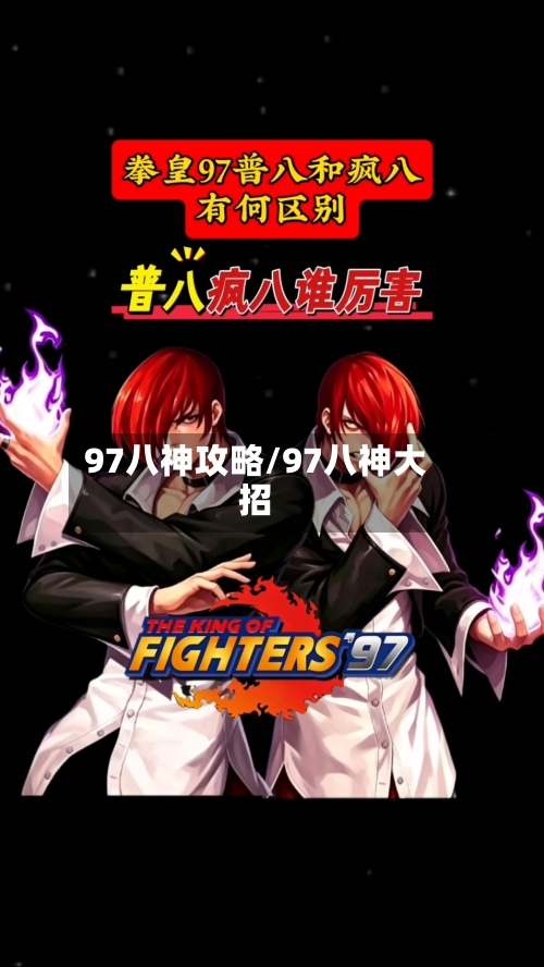 97八神攻略/97八神大招-第2张图片