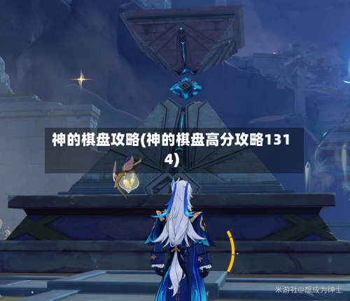 神的棋盘攻略(神的棋盘高分攻略1314)-第1张图片