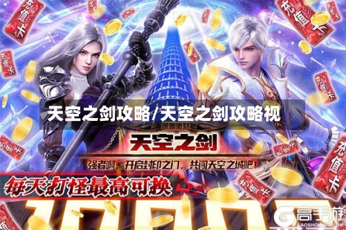 天空之剑攻略/天空之剑攻略视-第1张图片
