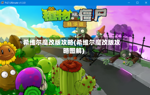 希维尔魔改版攻略(希维尔魔改版攻略图解)-第3张图片