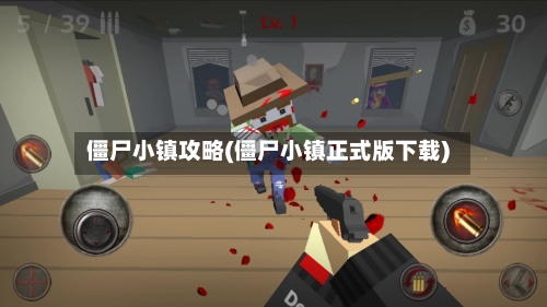 僵尸小镇攻略(僵尸小镇正式版下载)-第1张图片