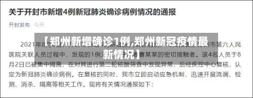 【郑州新增确诊1例,郑州新冠疫情最新情况】-第2张图片