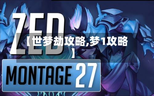 【世梦劫攻略,梦1攻略】-第1张图片