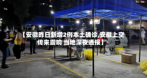 【安徽昨日新增2例本土确诊,安徽上空传来震响 当地深夜通报】-第1张图片