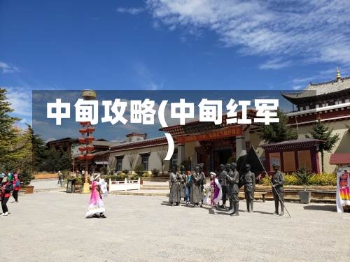 中甸攻略(中甸红军)-第1张图片