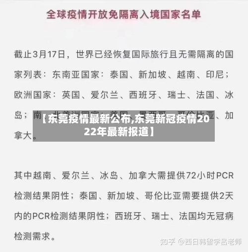 【东莞疫情最新公布,东莞新冠疫情2022年最新报道】-第1张图片