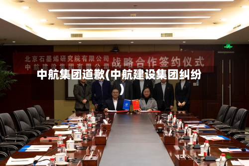 中航集团道歉(中航建设集团纠纷)-第2张图片