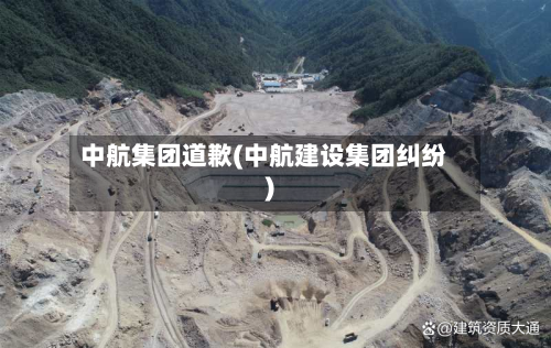 中航集团道歉(中航建设集团纠纷)-第1张图片