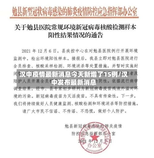 汉中疫情最新消息今天新增了15例/汉中发布最新消息-第1张图片