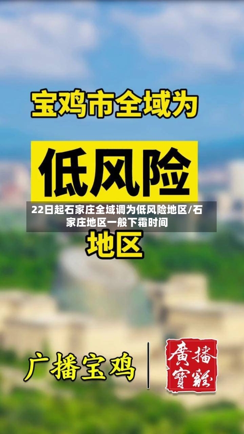22日起石家庄全域调为低风险地区/石家庄地区一般下霜时间-第1张图片