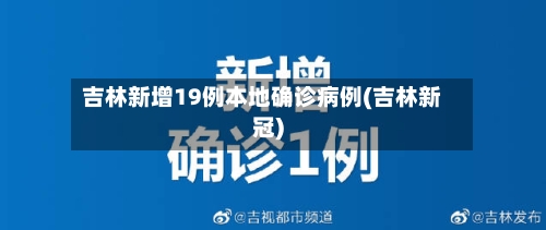 吉林新增19例本地确诊病例(吉林新冠)-第1张图片