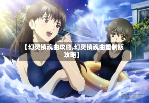【幻灵镇魂曲攻略,幻灵镇魂曲重制版攻略】-第2张图片