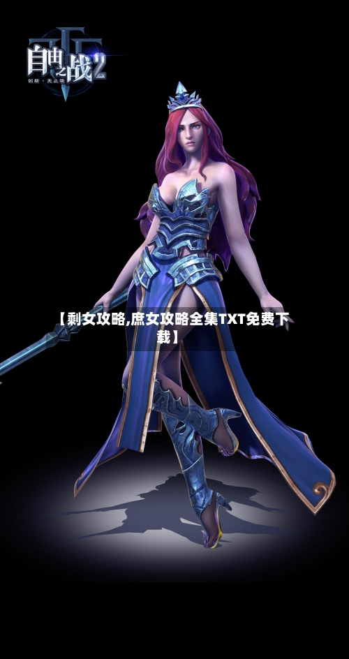 【剩女攻略,庶女攻略全集TXT免费下载】-第1张图片