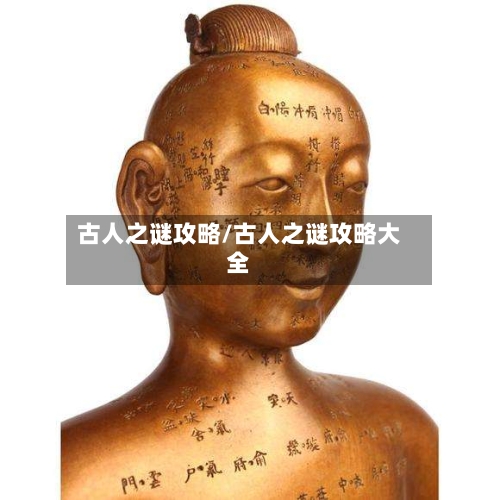 古人之谜攻略/古人之谜攻略大全-第1张图片