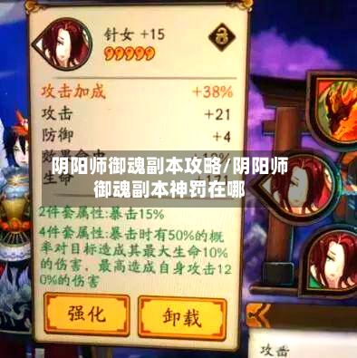阴阳师御魂副本攻略/阴阳师御魂副本神罚在哪-第2张图片