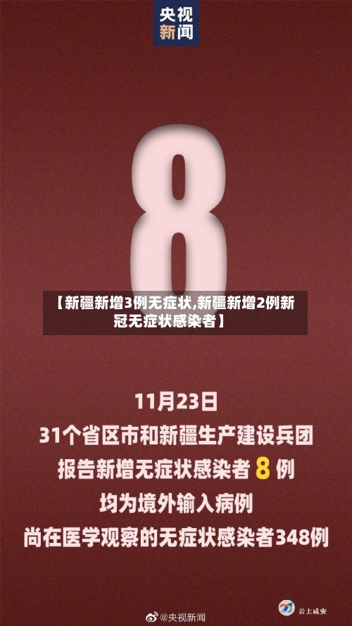 【新疆新增3例无症状,新疆新增2例新冠无症状感染者】-第1张图片