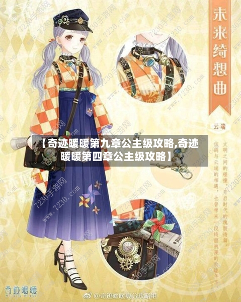 【奇迹暖暖第九章公主级攻略,奇迹暖暖第四章公主级攻略】-第1张图片