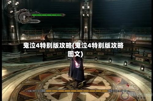 鬼泣4特别版攻略(鬼泣4特别版攻略图文)-第1张图片