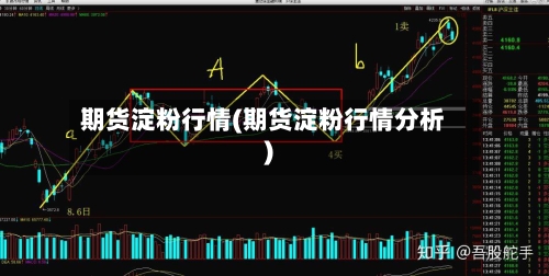 期货淀粉行情(期货淀粉行情分析)-第1张图片
