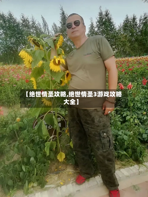 【绝世情圣攻略,绝世情圣3游戏攻略大全】-第1张图片