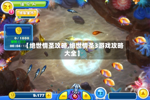 【绝世情圣攻略,绝世情圣3游戏攻略大全】-第3张图片
