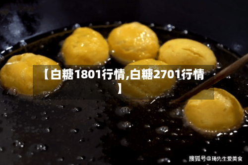 【白糖1801行情,白糖2701行情】