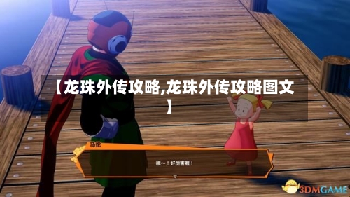 【龙珠外传攻略,龙珠外传攻略图文】-第1张图片