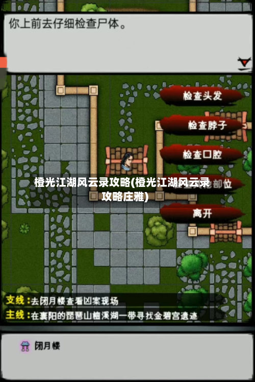 橙光江湖风云录攻略(橙光江湖风云录攻略庄雅)-第1张图片