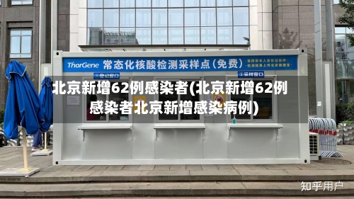 北京新增62例感染者(北京新增62例感染者北京新增感染病例)-第1张图片