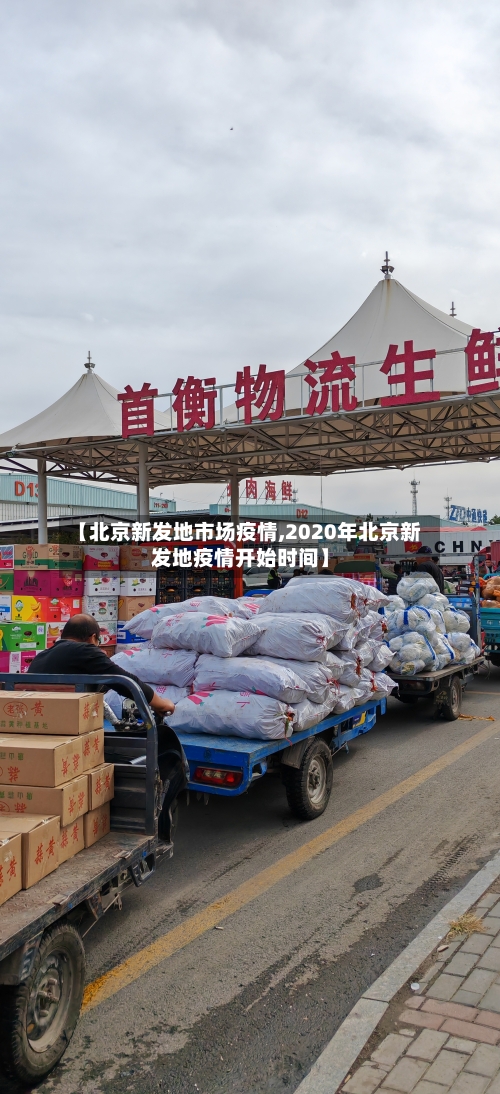 【北京新发地市场疫情,2020年北京新发地疫情开始时间】-第1张图片