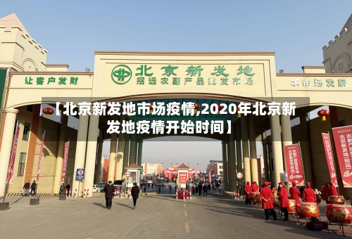 【北京新发地市场疫情,2020年北京新发地疫情开始时间】-第2张图片
