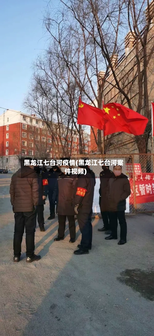 黑龙江七台河疫情(黑龙江七台河案件视频)-第1张图片