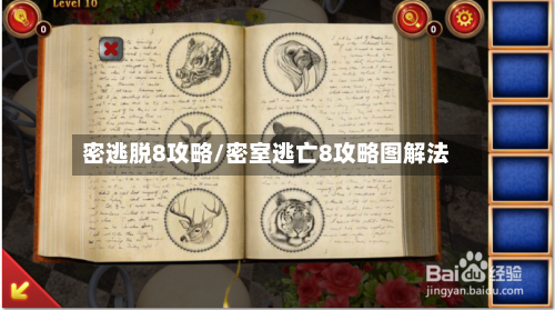 密逃脱8攻略/密室逃亡8攻略图解法-第1张图片