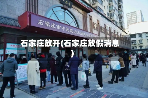 石家庄放开(石家庄放假消息)-第1张图片
