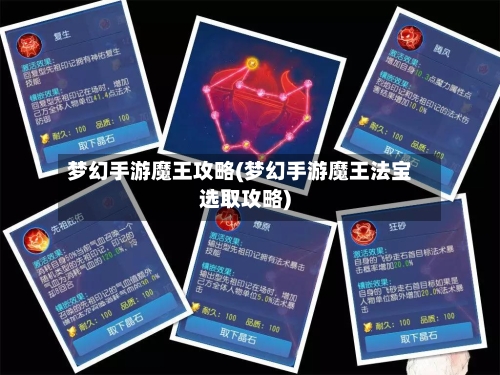 梦幻手游魔王攻略(梦幻手游魔王法宝选取攻略)-第1张图片