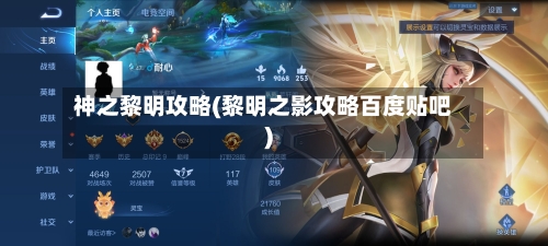 神之黎明攻略(黎明之影攻略百度贴吧)