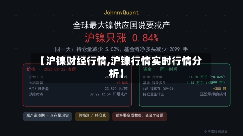 【沪镍财经行情,沪镍行情实时行情分析】-第2张图片