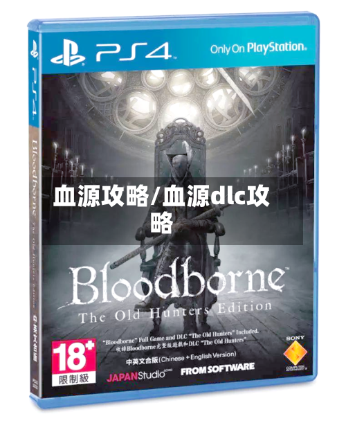 血源攻略/血源dlc攻略
