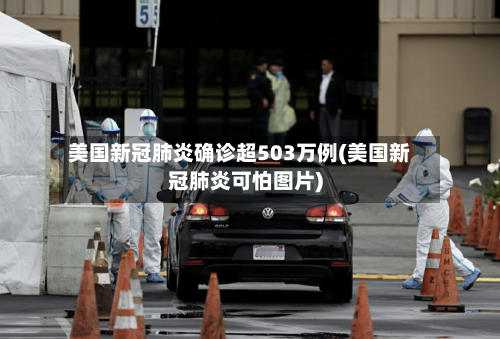 美国新冠肺炎确诊超503万例(美国新冠肺炎可怕图片)-第3张图片
