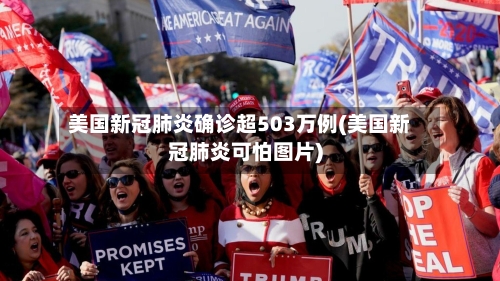 美国新冠肺炎确诊超503万例(美国新冠肺炎可怕图片)-第1张图片