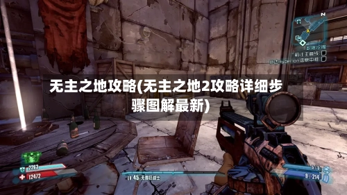 无主之地攻略(无主之地2攻略详细步骤图解最新)-第1张图片