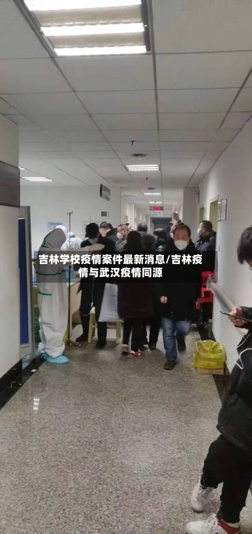 吉林学校疫情案件最新消息/吉林疫情与武汉疫情同源-第1张图片
