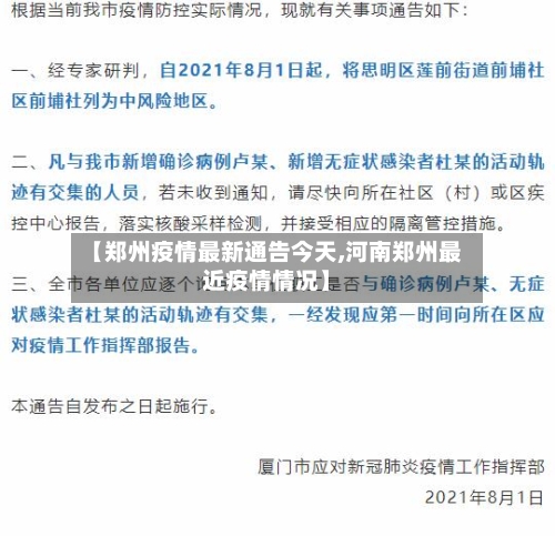 【郑州疫情最新通告今天,河南郑州最近疫情情况】-第1张图片