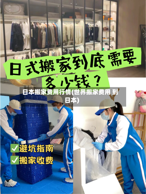日本搬家费用行情(世界搬家费用 到日本)