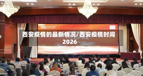 西安疫情的最新情况/西安疫情时间2026-第1张图片