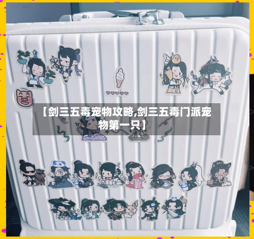 【剑三五毒宠物攻略,剑三五毒门派宠物第一只】-第1张图片