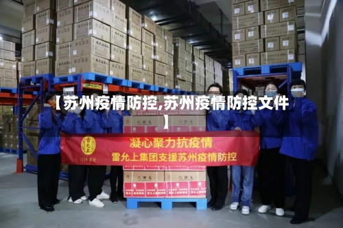 【苏州疫情防控,苏州疫情防控文件】-第1张图片