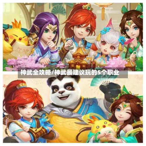神武全攻略/神武最建议玩的5个职业-第1张图片